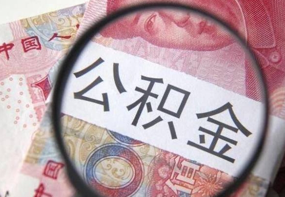 马鞍山吉安住房公积金怎么提取（吉安县公积金提取规则）
