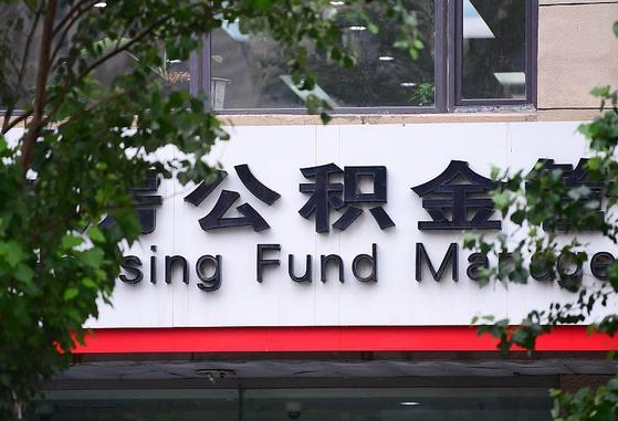 马鞍山公积金离退休提取什么意思（公积金离退休提取啥意思）
