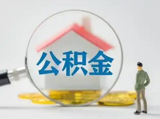 马鞍山离职后可以全额提取住房公积金吗（离职了是不是可以提取公积金）