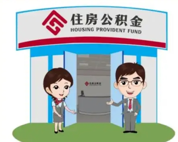 马鞍山离职后可以全额提取住房公积金吗（离职了是不是可以提取公积金）